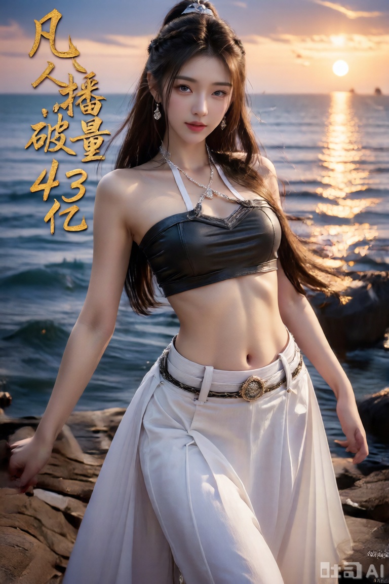 surreal warm cinematic full body shot photography, Kodak Professional Portra 160, 1girl,looking_at_viewer,navel,, ,realistic,,pose for picture,Dynamic posture, ,良好解剖结构,真人肌肤纹理, 4K画质,完美身材, best quality, masterpiece, realistic,cowboy_shot,(Good structure), DSLR Quality,Depth of field,kind smile,looking_at_viewer,Dynamic pose, 1girl, solo, long hair, , looking at viewer, skirt, hair ornament, bare shoulders, jewelry, , , earrings, outdoors, midriff, water, necklace, lips, crop top, grey eyes, leaning forward, ocean, white skirt, strapless vest, sunset, sun,
图片上部用金色行书书法手写字“ 凡人播放量破43亿”“