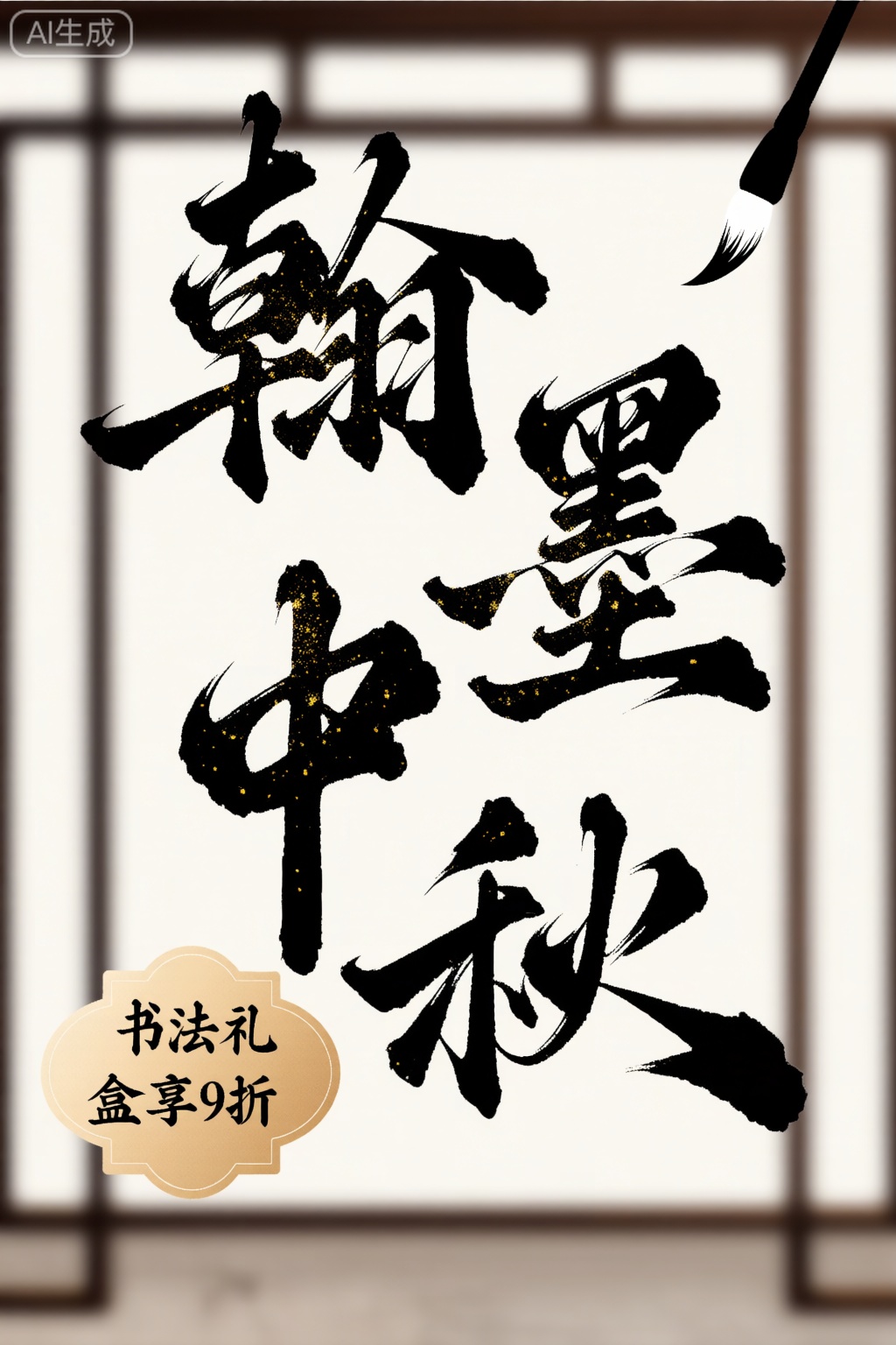 标题“翰墨中秋”采用毛笔飞白效果,文字表面撒落金色粉末,背景为古风窗棂,左下角添加印章造型的促销标签：“书法礼盒享9折”,右上角悬浮毛笔图标