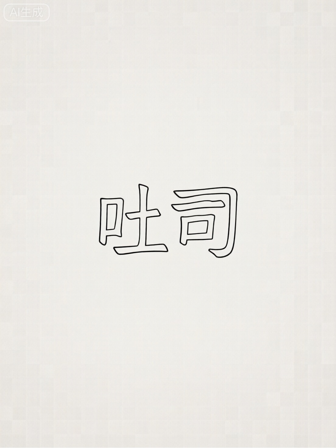 线条文字“吐司”