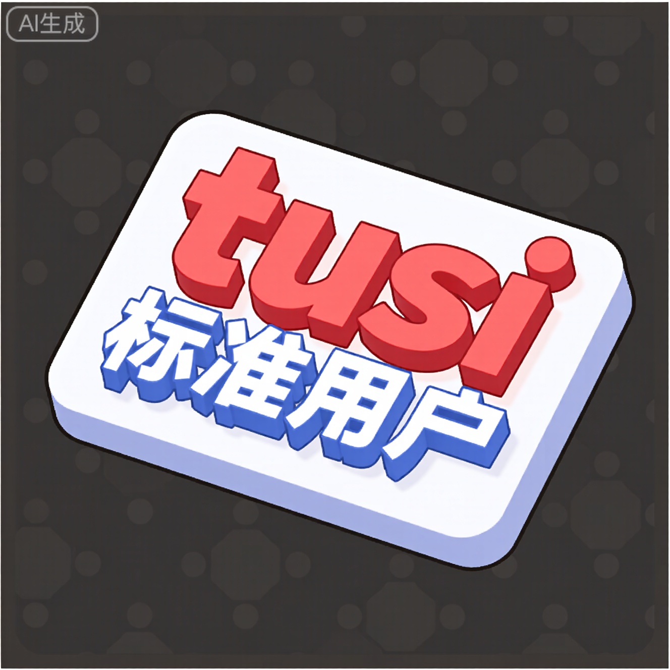 3D立体营销图标,身份卡,文字“tusi标准用户”,具有视觉冲击力