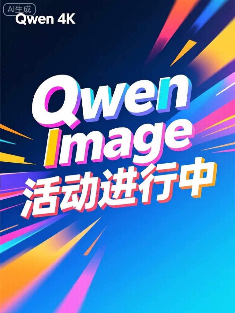 创建一个4K分辨率的广告字体设计,内容为“Qwen Image活动进行中”。请采用现代简洁风格,确保文字清晰可读。使用明亮的颜色和动态效果来增强视觉冲击力。营造一种充满活力和积极向上的氛围,突出活动的紧迫感和吸引力。