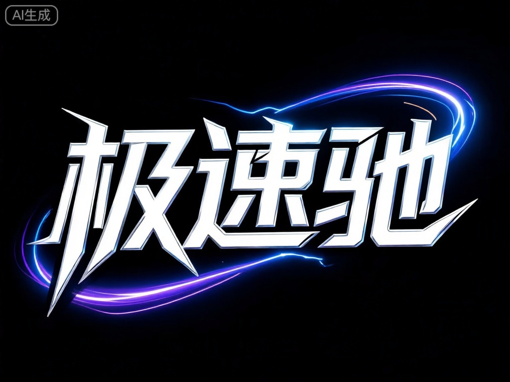 BTZT,此设计以黑色背景凸显中文字符“极速驰”。文字采用亮银色,笔触锐利而流畅,如同闪电般划破夜空。文字周围是蓝色和紫色的光轨,它们以高速运动的轨迹环绕文字,营造出一种速度与激情的氛围。黑色背景与文字的冷峻色彩形成强烈反差,使得设计更加引人注目。
