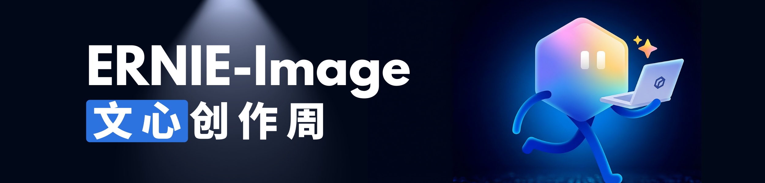 ERNIE-Image 文心创作周
