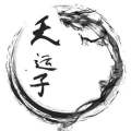天运子