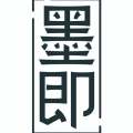 黄墨即