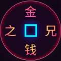 金钱之兄
