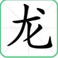 龙儿